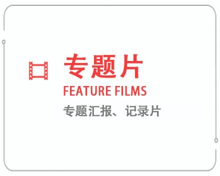 呼伦贝尔专题片/记录片 